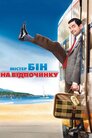 Містер Бін на відпочинку