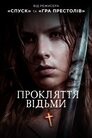 Прокляття відьми