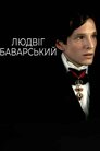 Людвіг Баварський