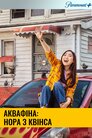 Аквафіна: Нора з Квінса