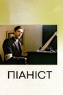 Піаніст