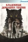 Кладовище домашніх тварин