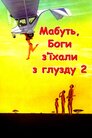 Мабуть боги з'їхали з глузду ІІ