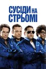 Сусіди на стрьомі