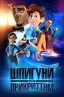 Шпигуни під прикриттям