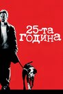 25-та година