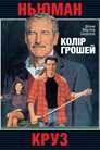 Колір грошей