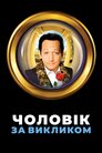 Чоловік за викликом