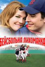 Футбольна лихоманка