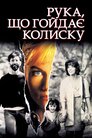 Рука, що гойдає колиску