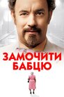 Замочити бабцю