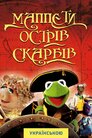 Маппети. Острів скарбів