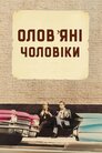 Олов’яні чоловіки