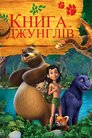 Пригоди Мауглі