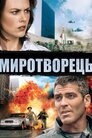 Миротворець