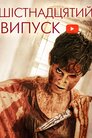 Шістнадцятий випуск