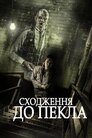Сходження до Пекла
