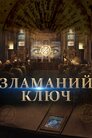 Зламаний ключ