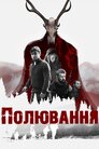 Полювання