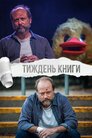 Тиждень книги