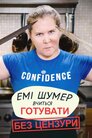 Емі Шумер вчиться готувати: Без цензури