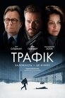 Трафік