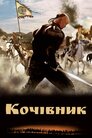 Кочівник