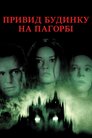 Привид будинку на пагорбі