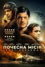 Почесна місія: Герої назавжди