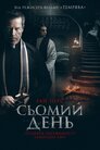 Сьомий день