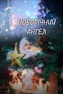 Новорічний ангел