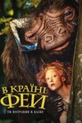 У країні фей