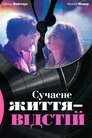 Сучасне життя – відстій