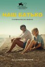 Наш батько