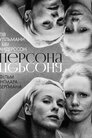 Персона