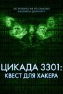 Темна мережа: Цикада 3301