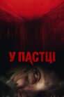 У пастці