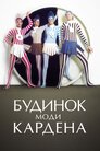 Будинок моди Кардена
