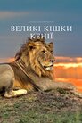 Великі кішки Кенії