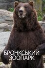 Бронкський зоопарк
