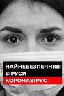 Найнебезпечніші віруси: Коронавірус