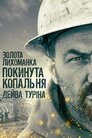 Золота лихоманка: покинута копальня Дейва Туріна