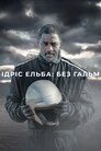 Ідріс Ельба: без гальм