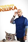 Пекельна кішка