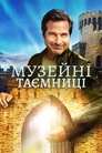 Музейні таємниці
