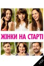 Жінки на старті! UHD HDR