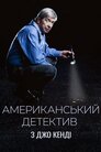 Американський детектив з Джо Кенді