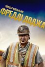 Золота копальня Фредді Доджа