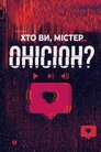 Хто Ви, містер Онісіон?