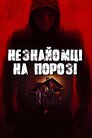 Незнайомці на порозі